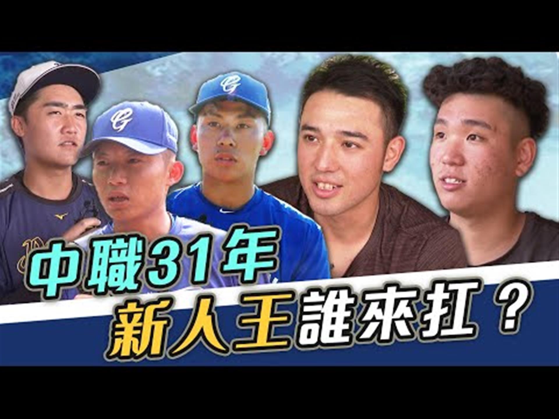 中職31年新人王 林安可？ 帥哥球星自己這麼說…【史啵吱爆卦EP45】