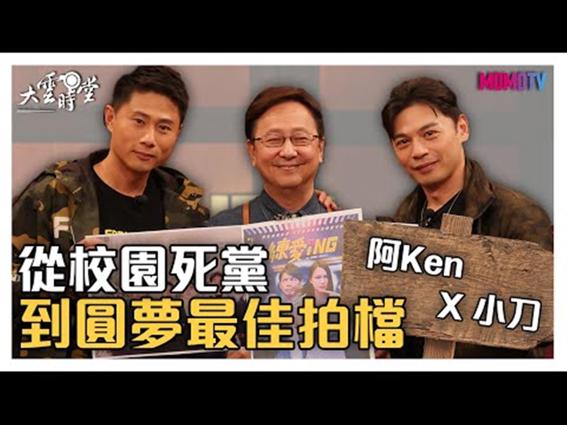 《大雲時堂》【完整版】阿Ken X小刀 從校園死黨到圓夢最佳拍檔 20200305【阿Ken、小刀】