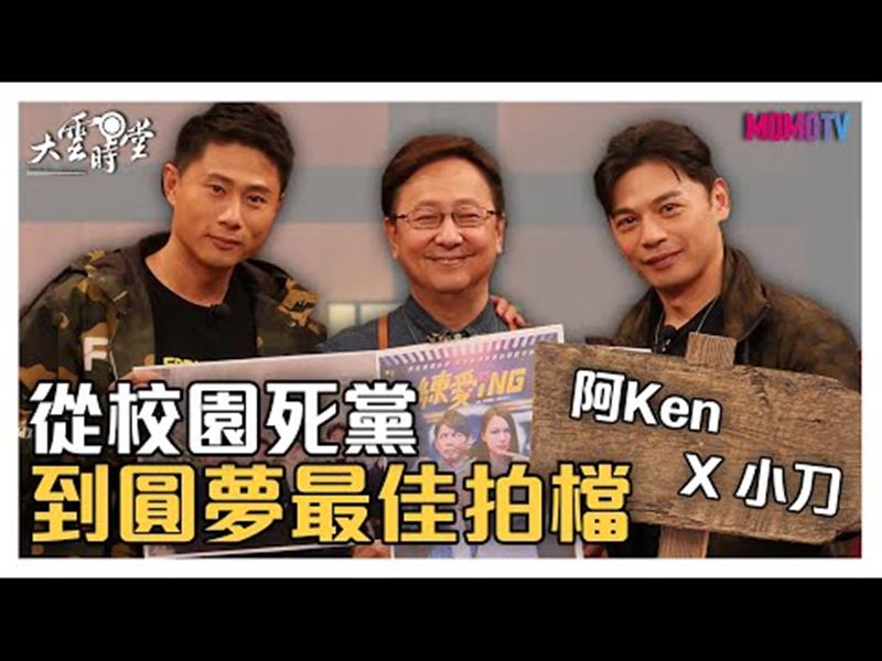 《大雲時堂》【完整版】阿Ken X小刀 從校園死黨到圓夢最佳拍檔 20200305【阿Ken、小刀】