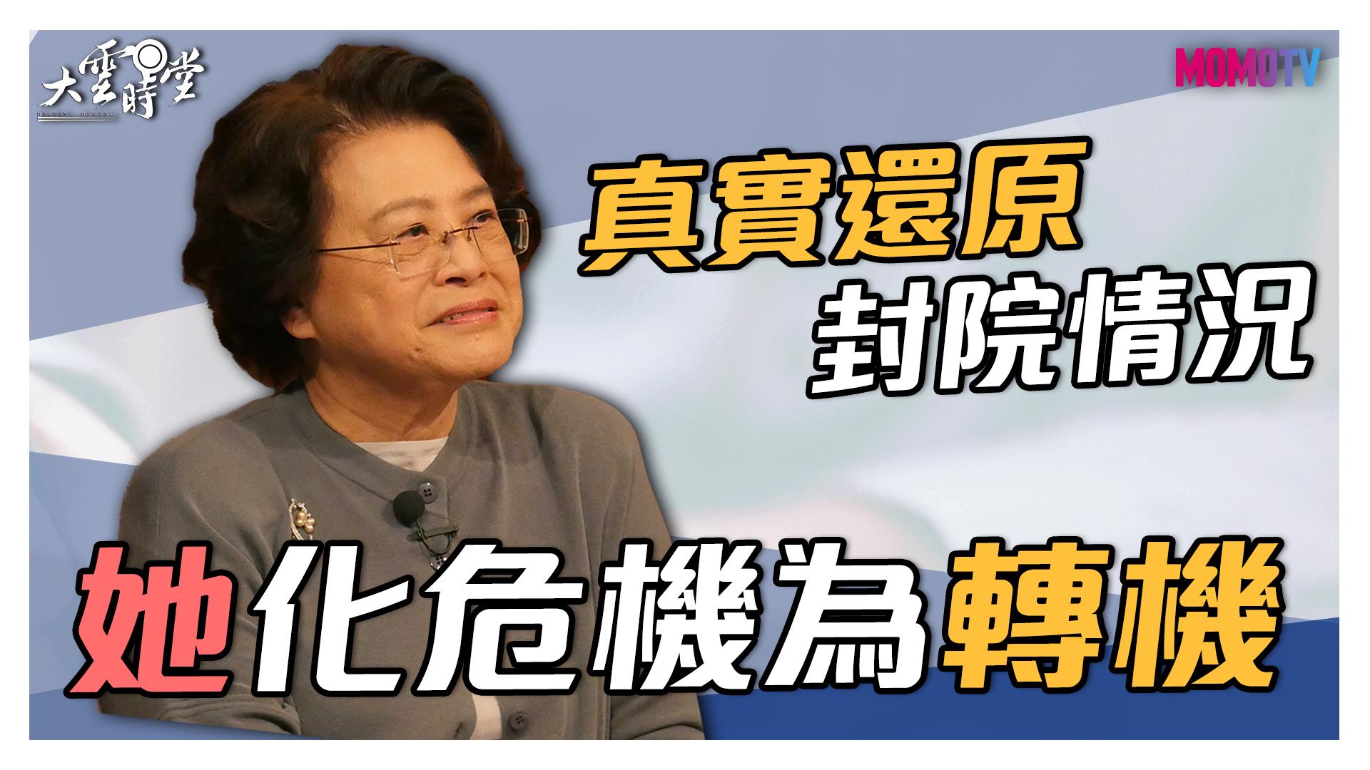 《大雲時堂》【搶先看】真實還原和平醫院封院慘況，唯獨她化危機為轉機 20200317【李慧玟、張庭榮】