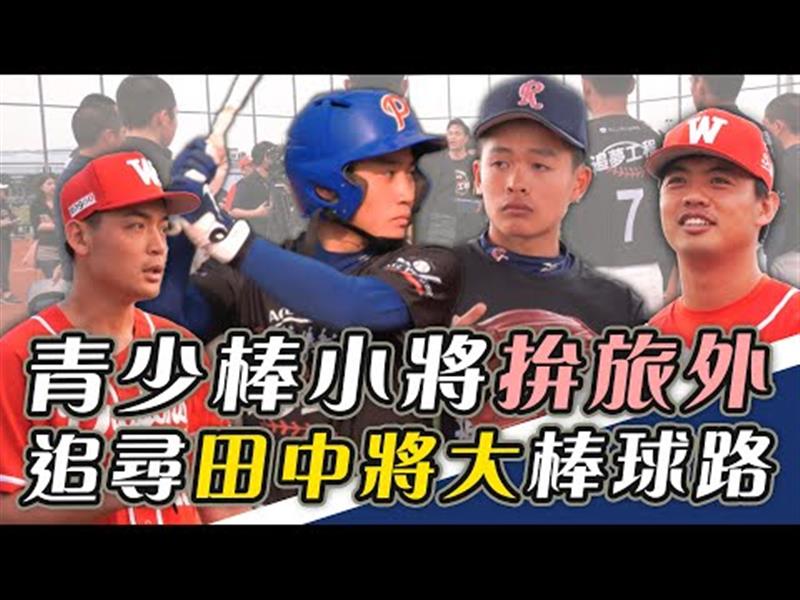 追夢東瀛! 青少棒小將拚旅外 追尋田中將大的棒球路【史啵吱爆卦EP44】