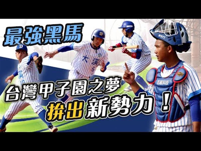 台灣甲子園之夢 青棒最強黑馬拚出新勢力—大溪高中棒球隊【史啵吱爆卦EP43】