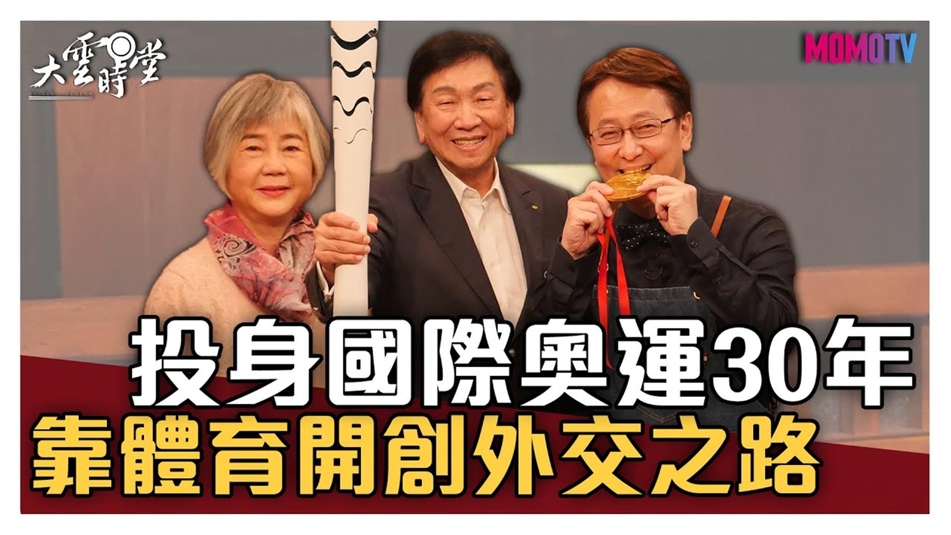 《大雲時堂》【完整版】他投身國際奧運事務30年  靠體育開創外交之路20200424【吳經國、劉馨】