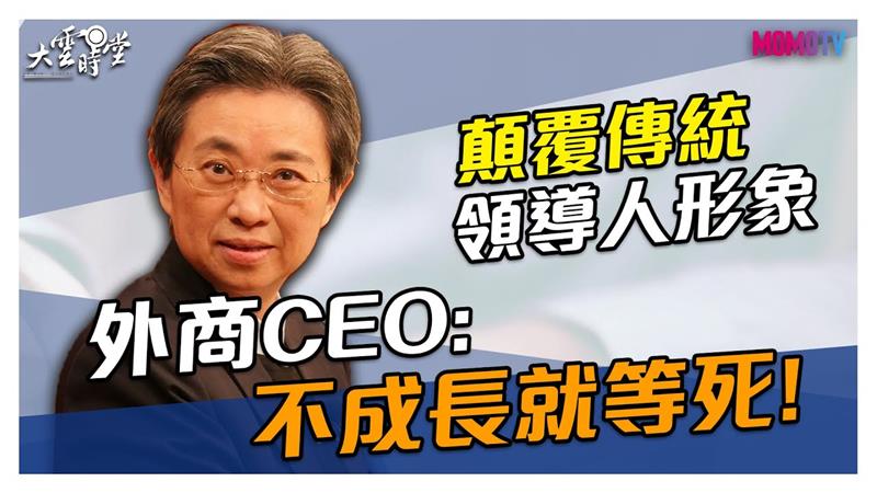 《大雲時堂》【搶先看】顛覆傳統領導人形象，外商CEO直言：不成長就等死！20200411【黃麗燕】