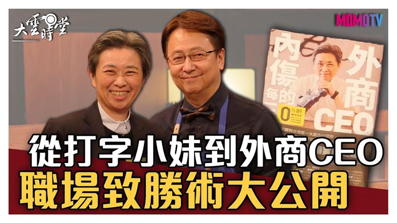 《大雲時堂》【完整版】從打字小妹到外商公司CEO，職場致勝術大公開！20200414【黃麗燕】