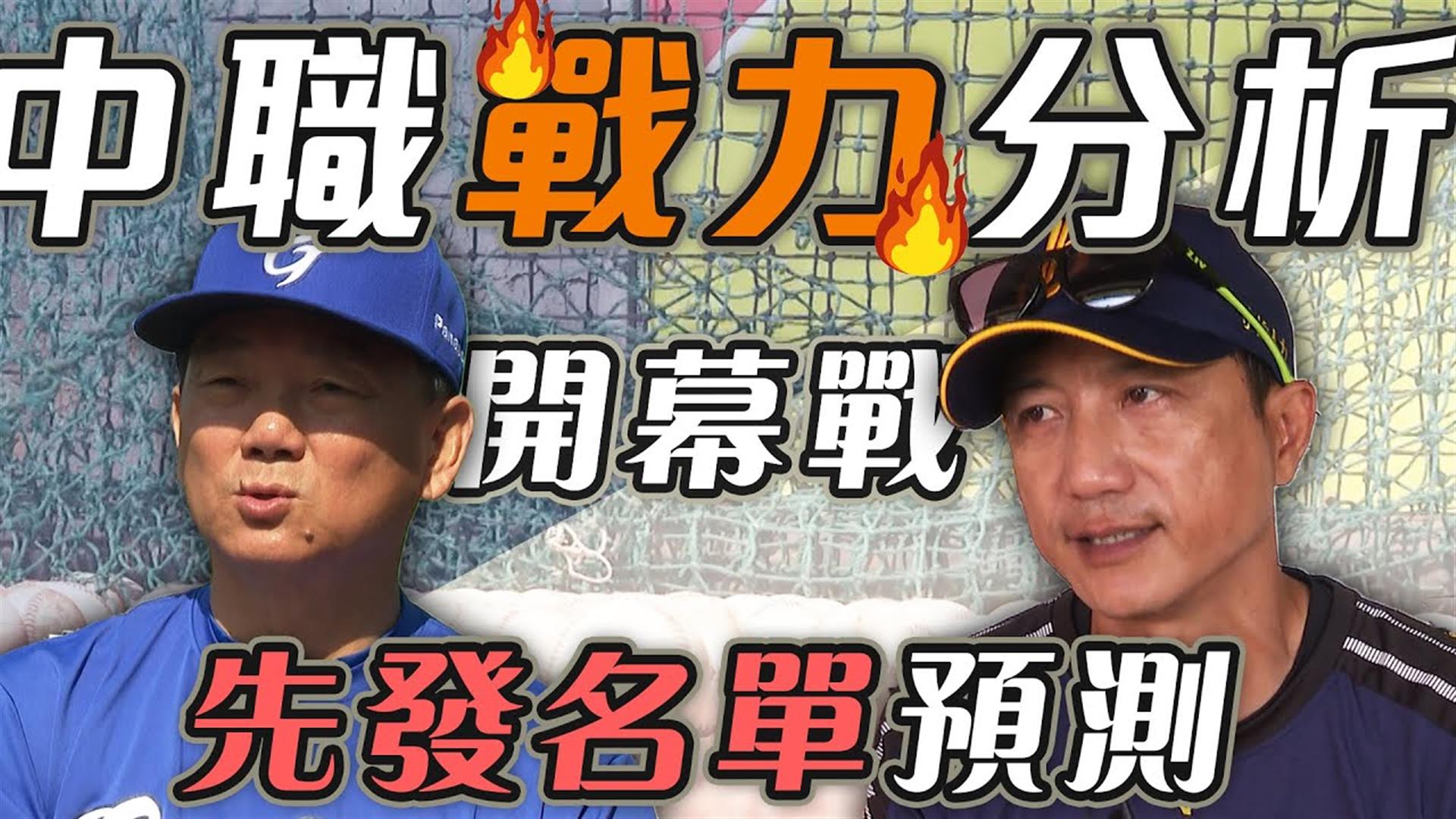 領先全球！中職4/11開打  四隊最佳陣容是......（富邦、中信篇）