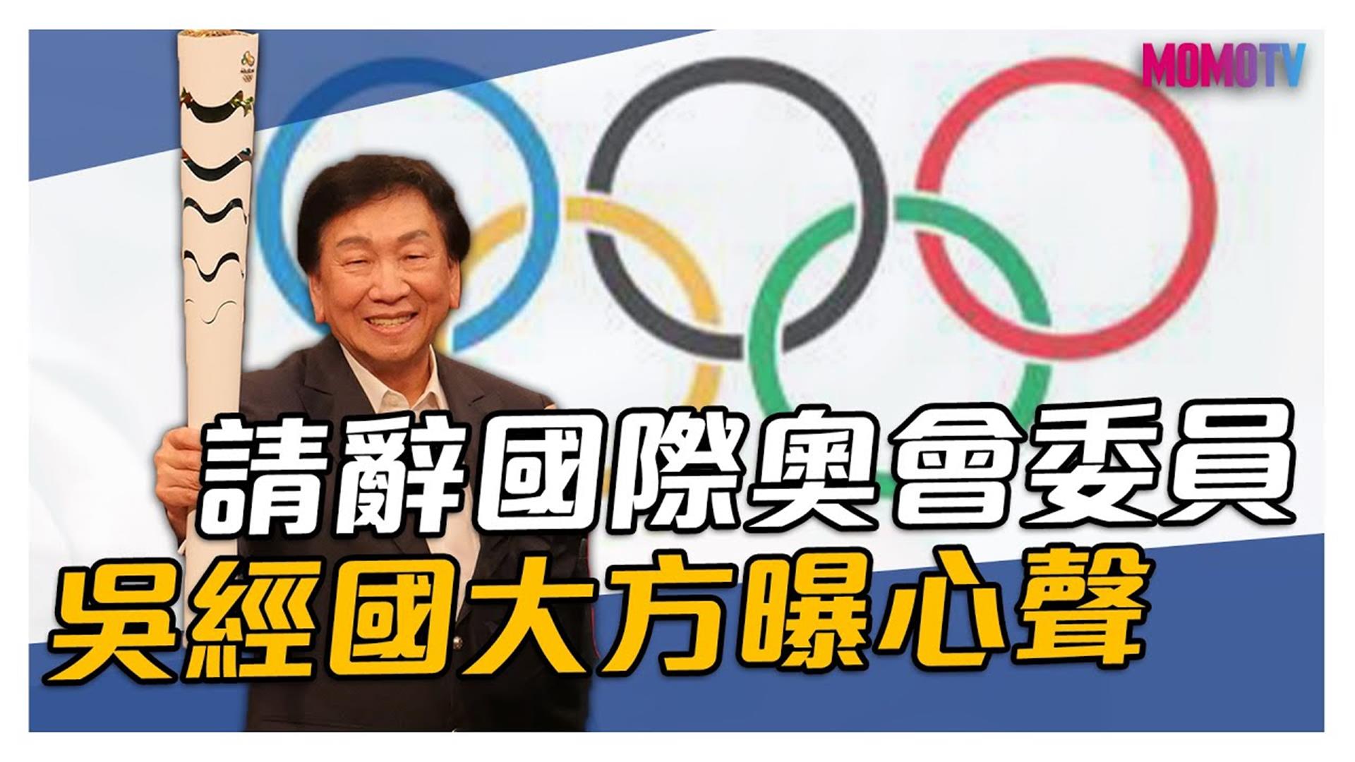 《大雲時堂》【搶先看】請辭國際奧會委員，吳經國大方曝心聲.....20200423【吳經國、劉馨】