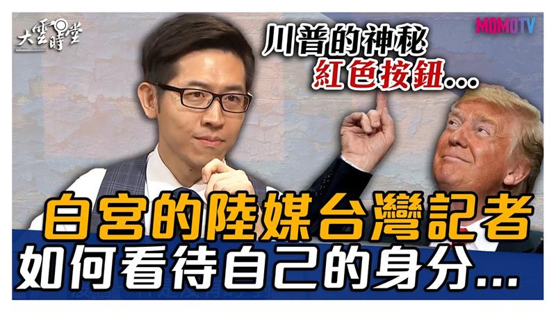 《大雲時堂》白宮的陸媒台灣記者，張經義如何看待自己的身分?【張經義、范琪斐】