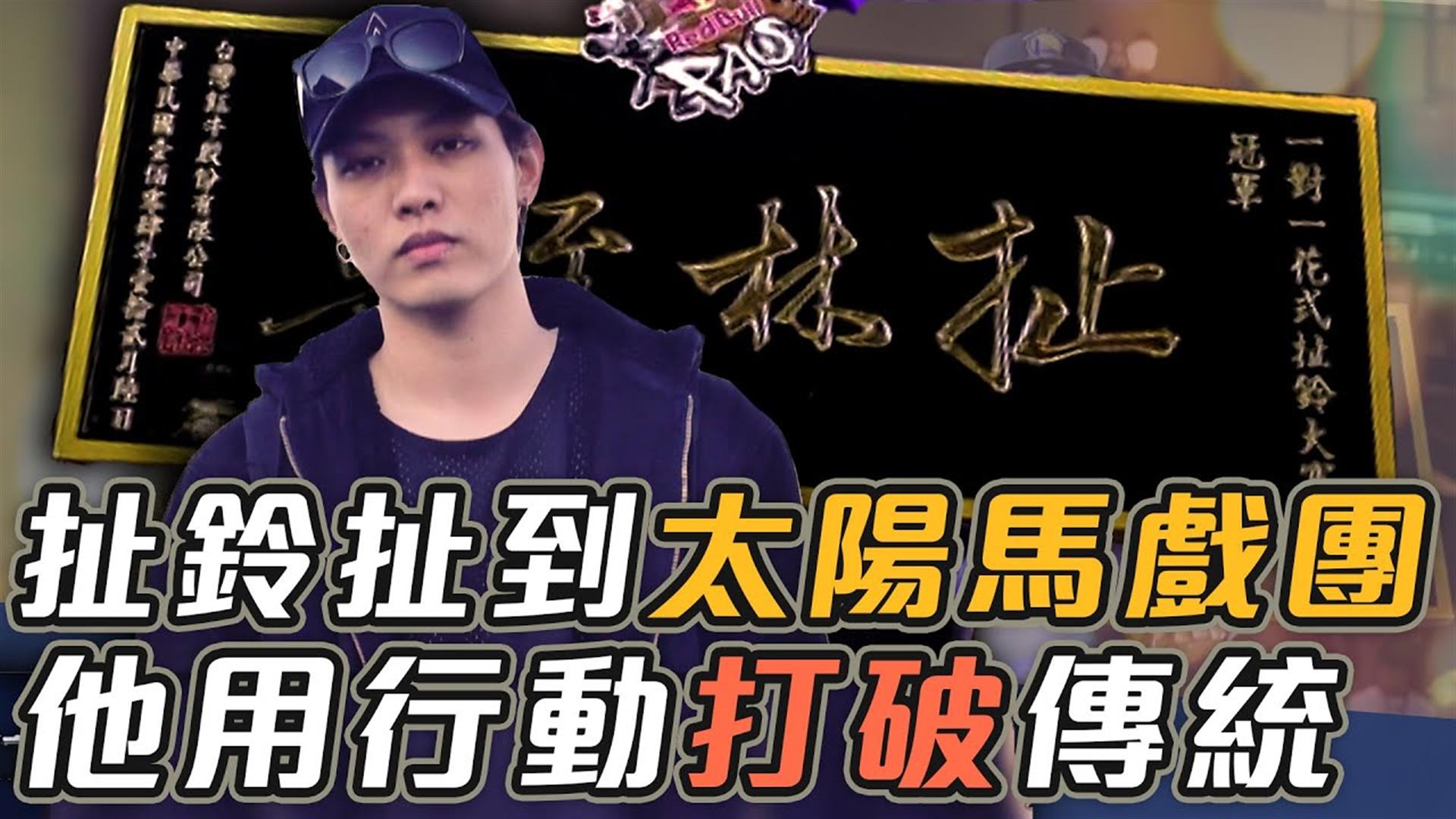 扯進「太陽馬戲團」！世界冠軍趙志翰看似酷帥私底下卻是...【史啵吱爆卦EP48】