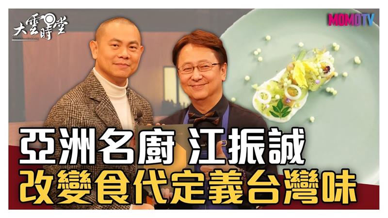 《大雲時堂》【完整版】亞洲名廚江振誠：「定義台灣味是國家級任務！」20200417【江振誠】