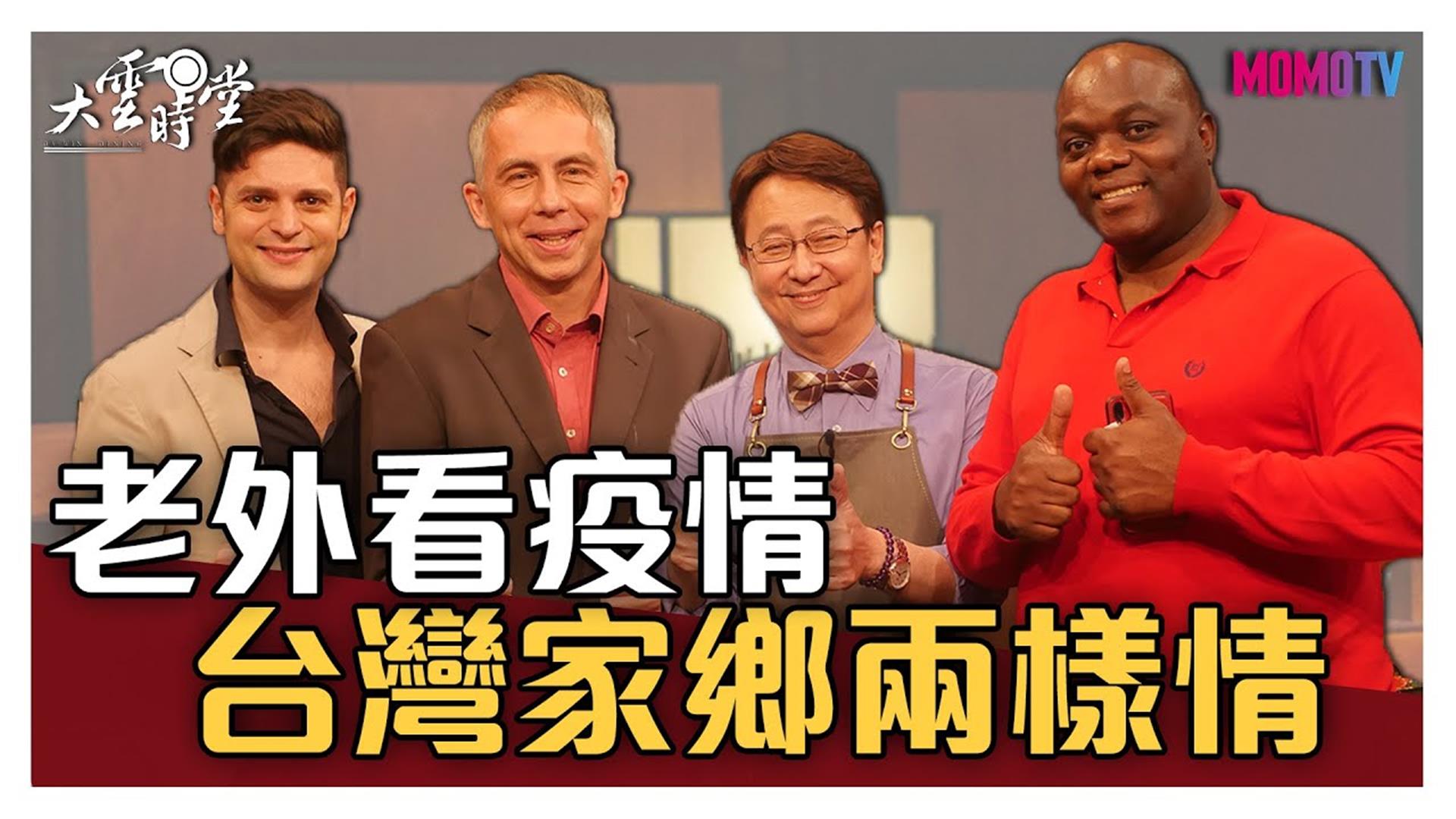 《大雲時堂》【完整版】老外看疫情 台灣家鄉兩樣情 20200508【馬培德、伊馮、吳子龍】