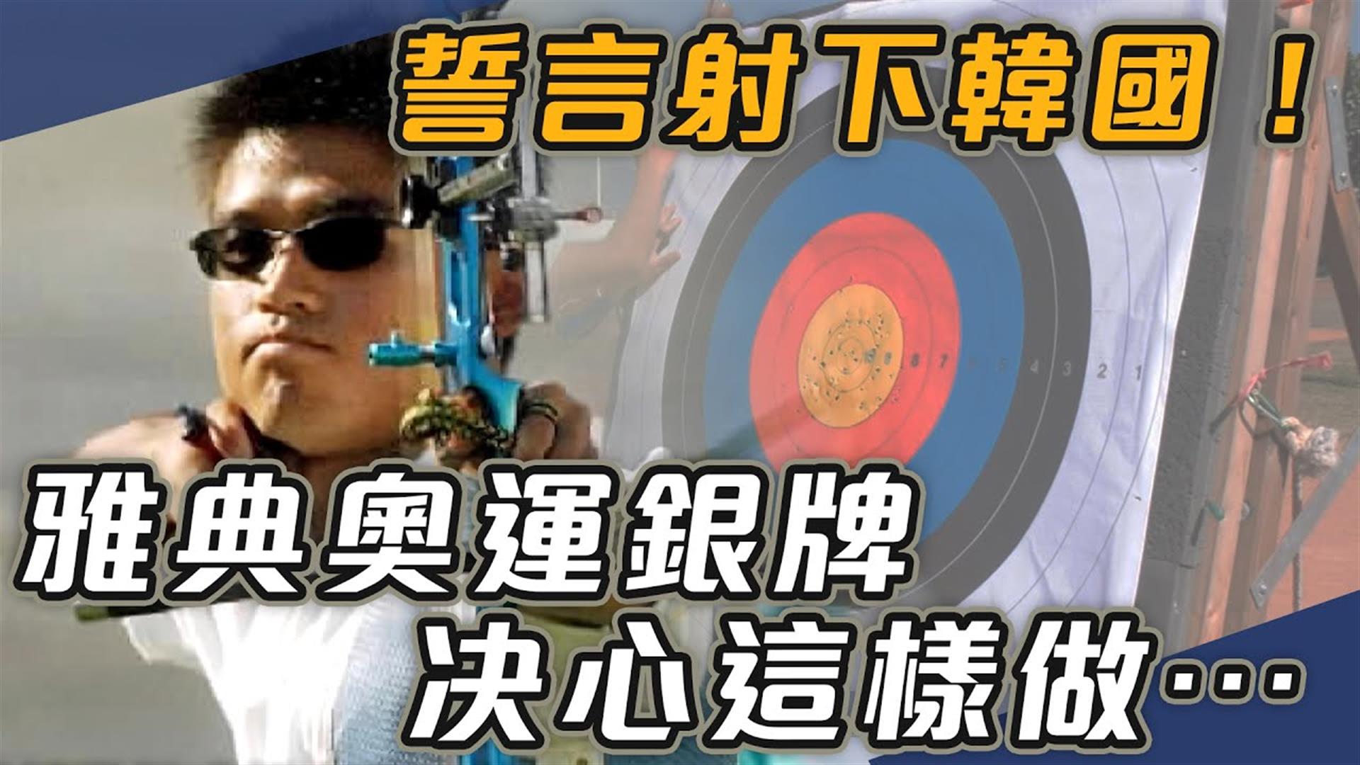 誓言射下韓國！雅典奧運銀牌决心這樣做⋯【史啵吱爆卦EP52】