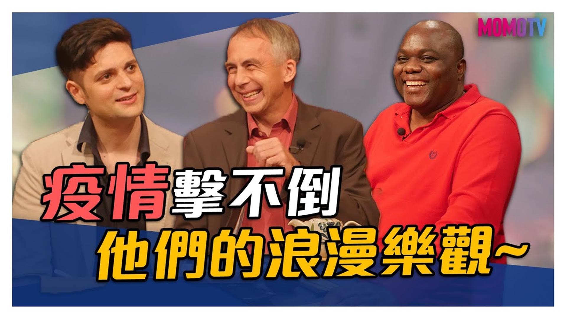 《大雲時堂》【搶先看】疫情擊不倒的浪漫，歪果人用歌聲撫慰人心 20200507【馬培德、伊馮、吳子龍】