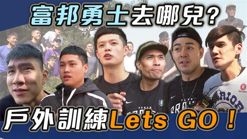 富邦勇士去哪兒！今天不練球我們去...【史啵吱爆卦EP53】
