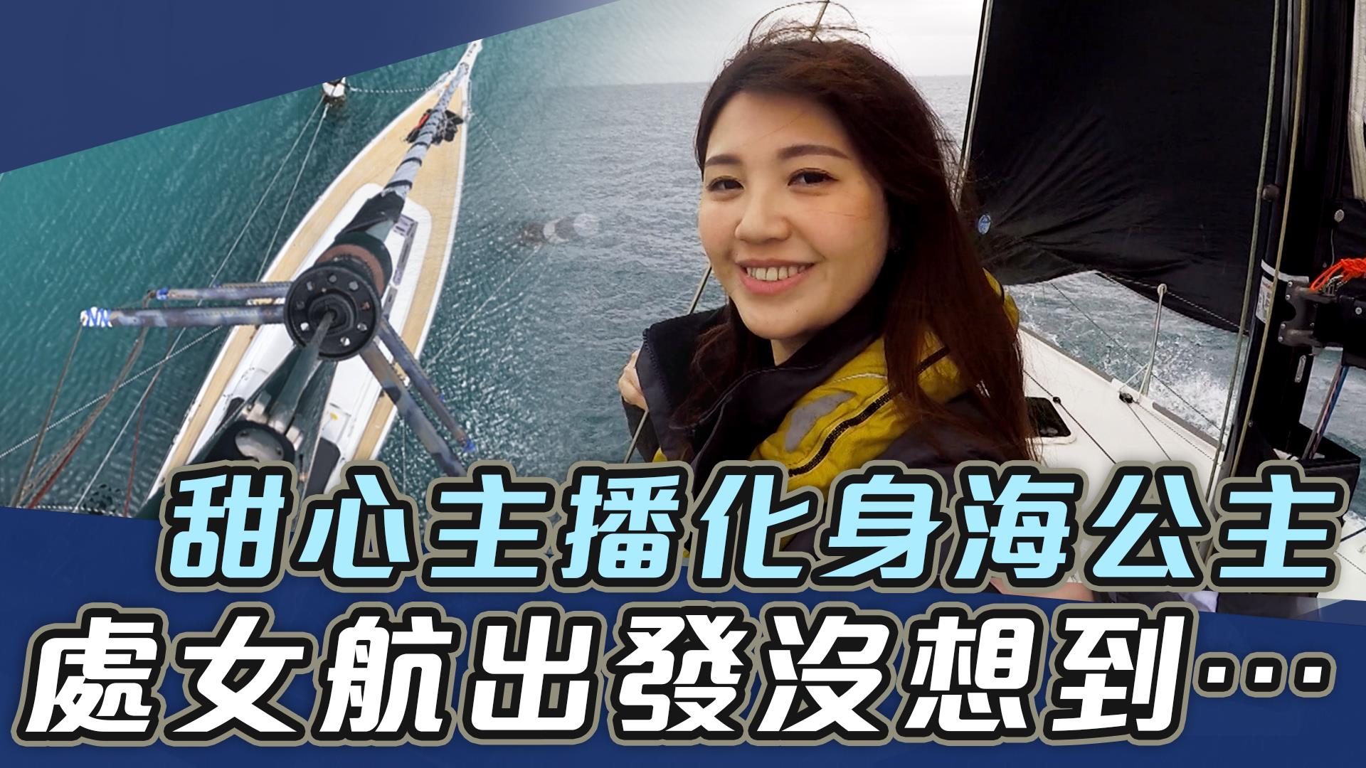 重型帆船繞島 甜心主播處女航被毀竟是因為⋯【史啵吱爆卦EP54】
