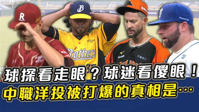 球探看走眼？球迷看儍眼！中職洋投被打爆的真相是⋯⋯【史啵吱爆卦EP56】