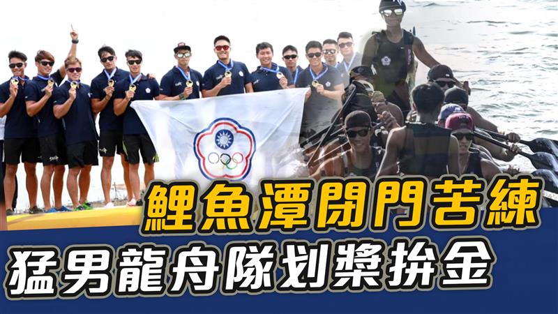 鯉魚潭閉門苦練 猛男龍舟隊划槳拚金【史啵吱爆卦EP58】