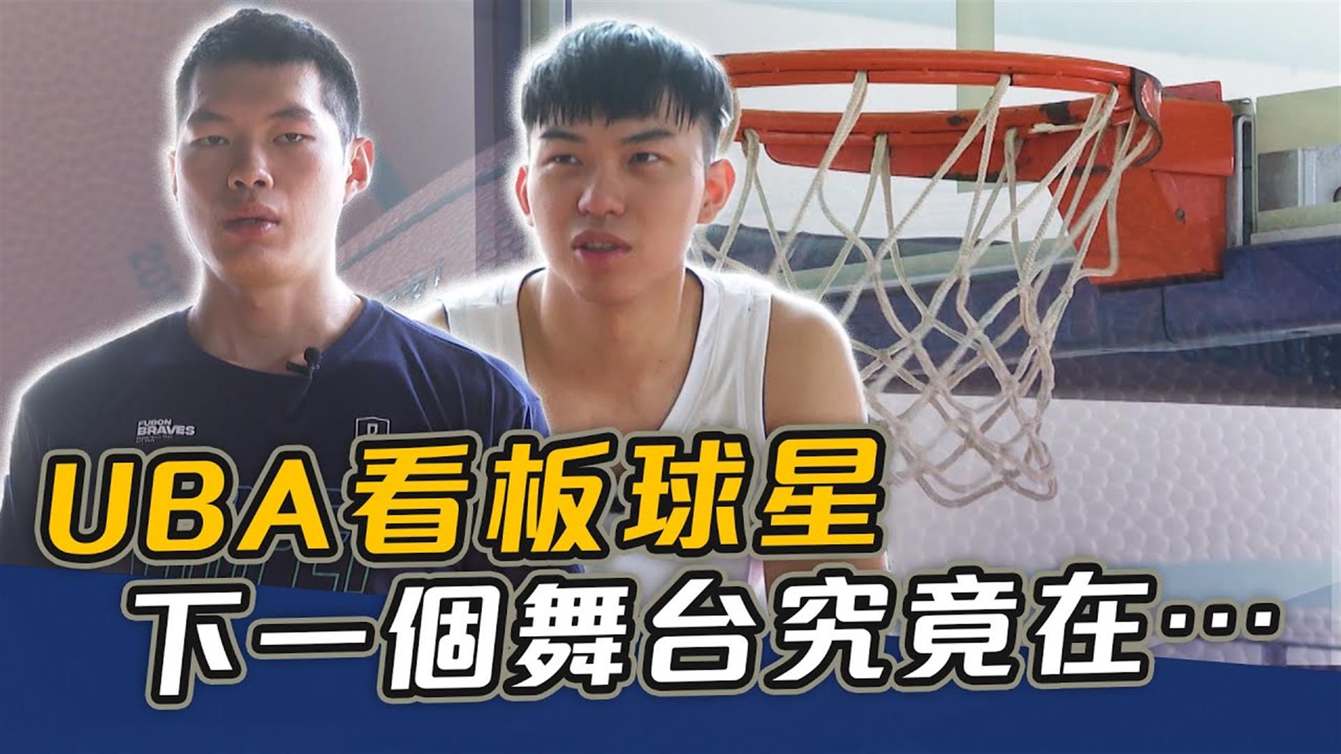 UBA看板球星 下一個舞台究竟在…【史啵吱爆卦EP57】