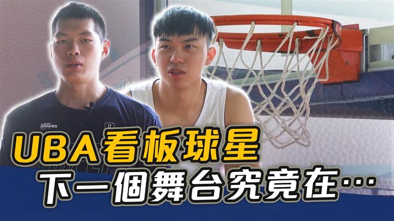 UBA看板球星 下一個舞台究竟在…【史啵吱爆卦EP57】