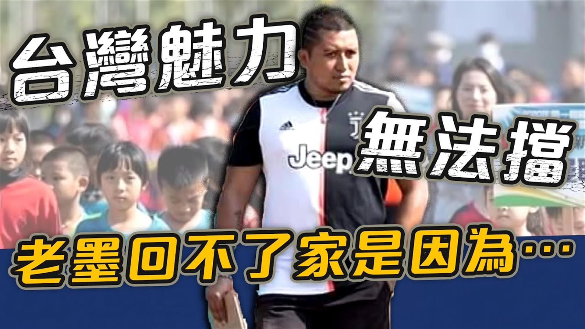 台灣魅力無法擋老墨回不了家是因為⋯【史啵吱爆卦EP56】