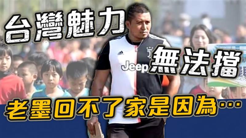 台灣魅力無法擋老墨回不了家是因為⋯【史啵吱爆卦EP56】