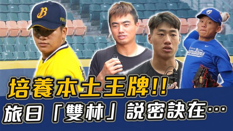 培養下個本土王牌!!  旅日「雙林」說密訣在……【史啵吱爆卦EP58】