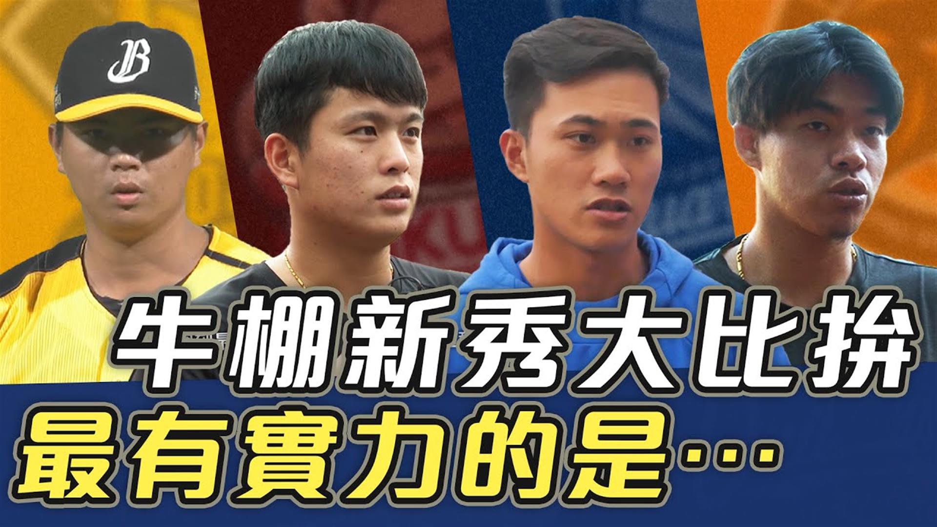 牛棚新秀大比拚 中職最有實力鞏固防波堤的是⋯【史啵吱爆卦EP55】 