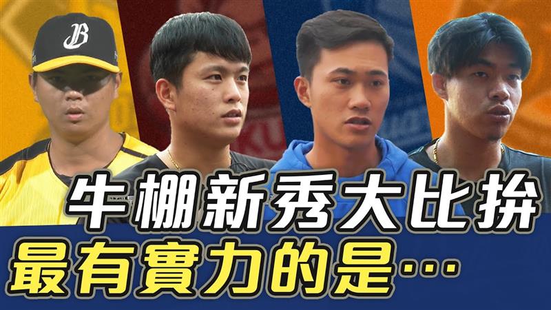牛棚新秀大比拚 中職最有實力鞏固防波堤的是⋯【史啵吱爆卦EP55】 
