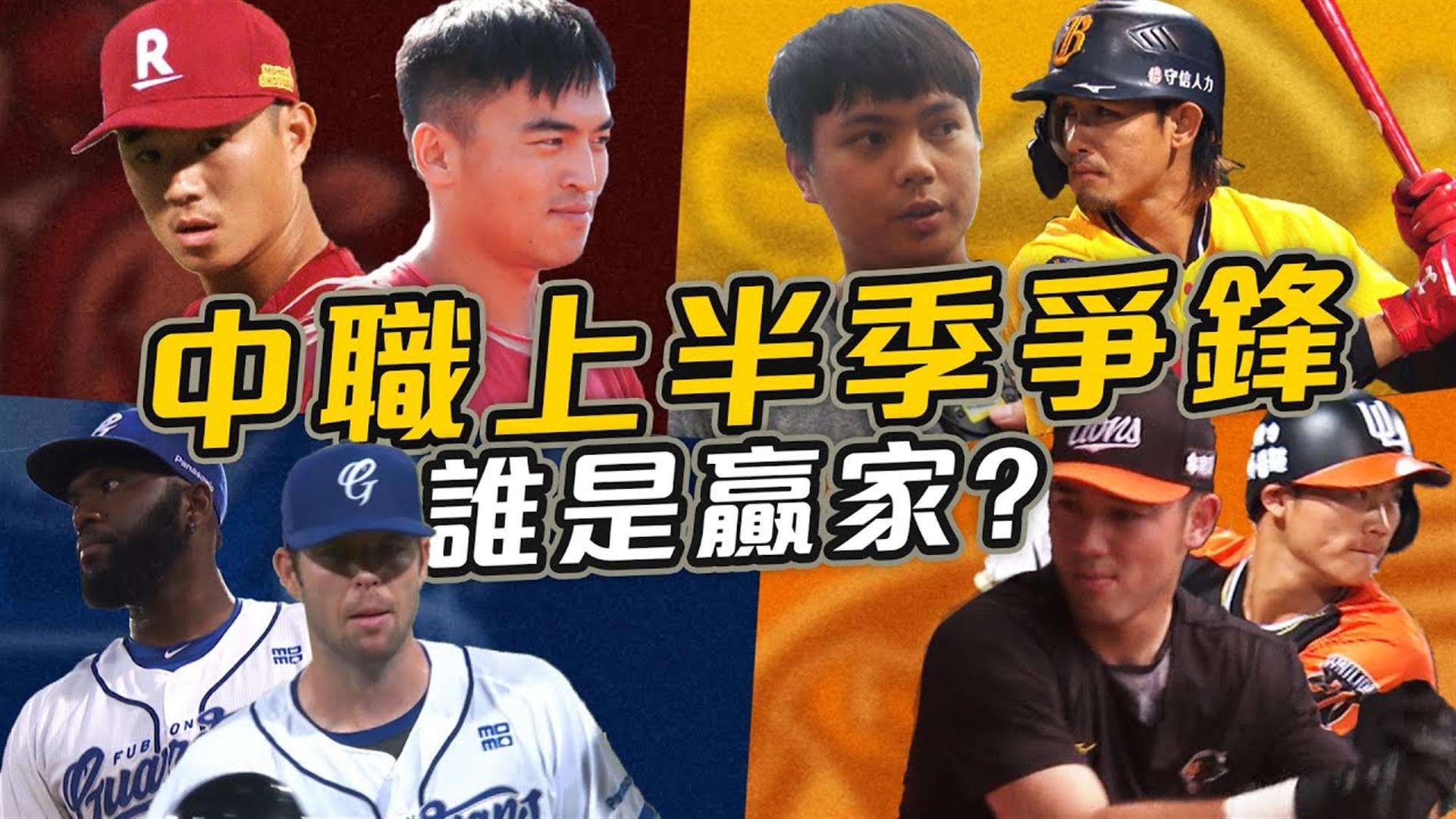 全球矚目下開打 中職31年上半季四隊各自卻⋯【史啵吱爆卦EP59】
