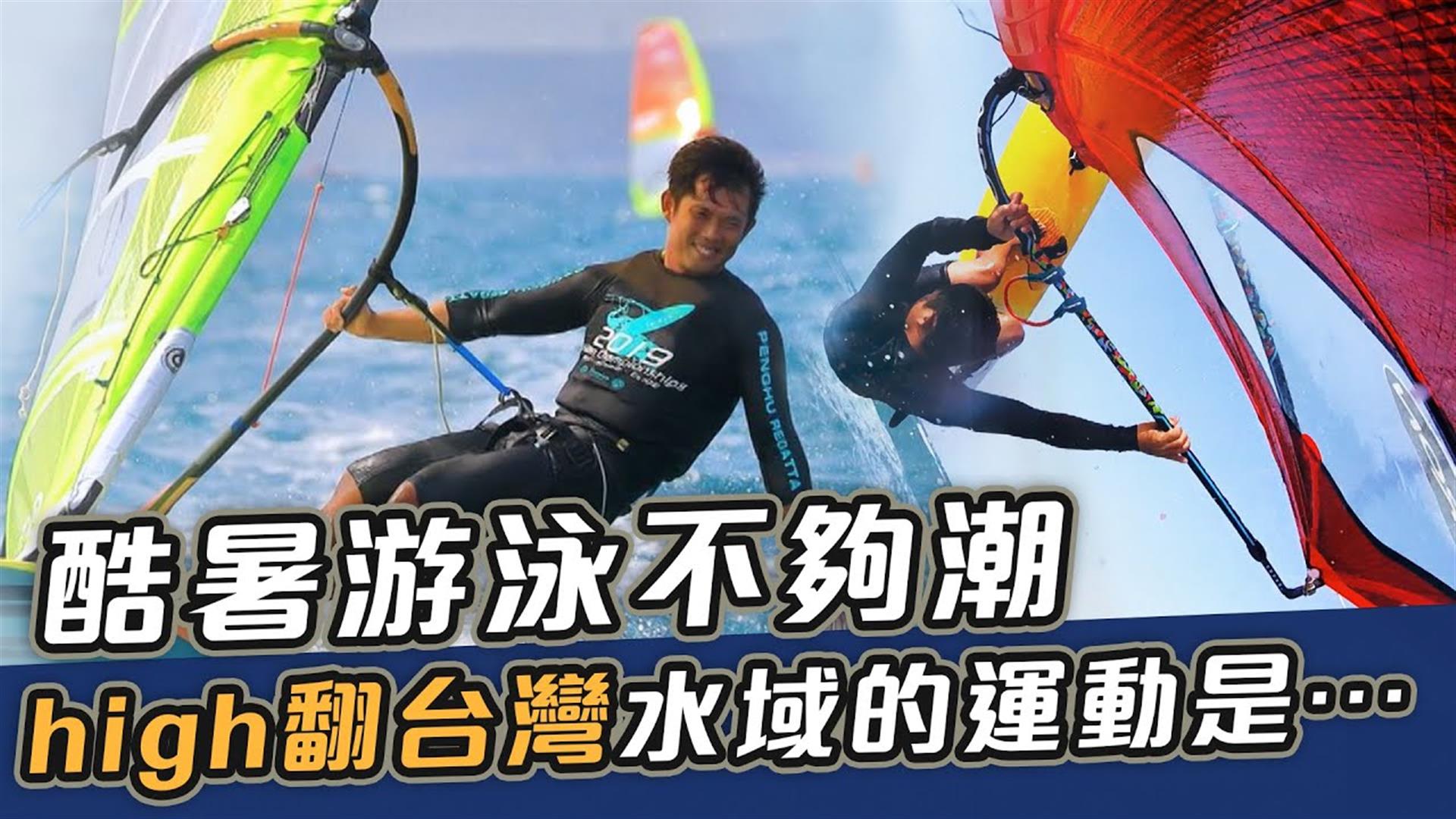 酷暑游泳不夠潮 high翻台灣水域的運動是⋯【史啵吱爆卦EP60】