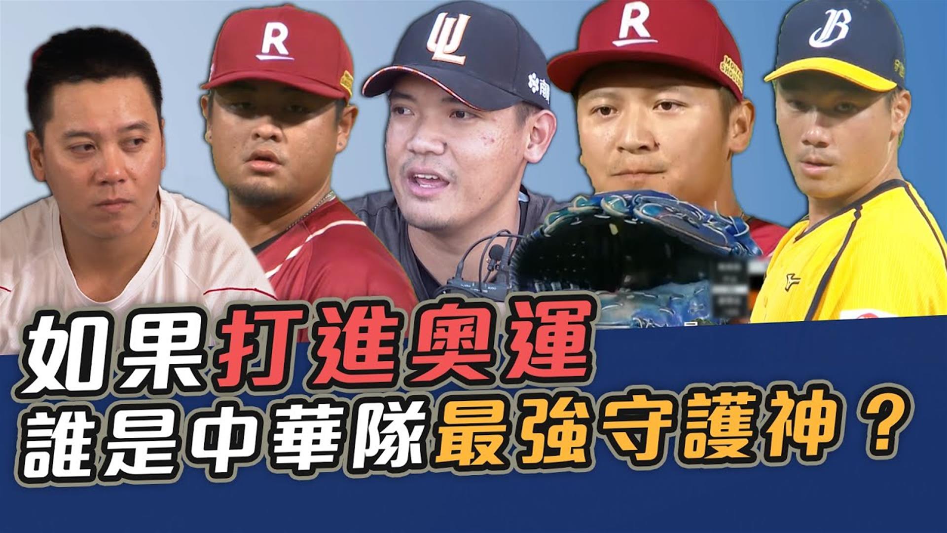 如果打進奧運 誰是中華隊最強守護神？【史啵吱爆卦EP61】