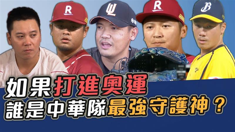 如果打進奧運 誰是中華隊最強守護神？【史啵吱爆卦EP61】