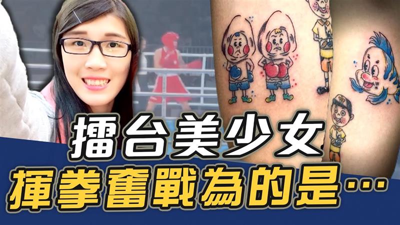 擂台美少女 揮拳奮戰為的是…【史啵吱爆卦EP65】