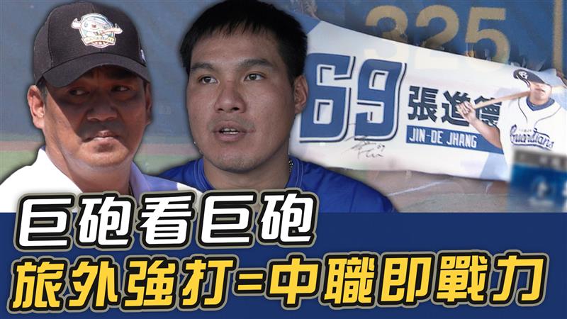 巨砲看巨砲  旅外強打=中職即戰力【史啵吱爆卦EP65】