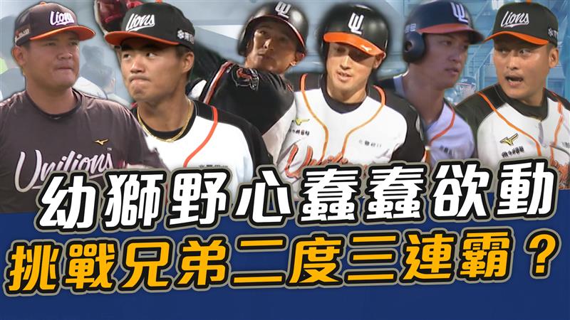 幼獅野心䘉蠢欲動 挑戰兄弟二度三連霸？【史啵吱爆卦EP64】
