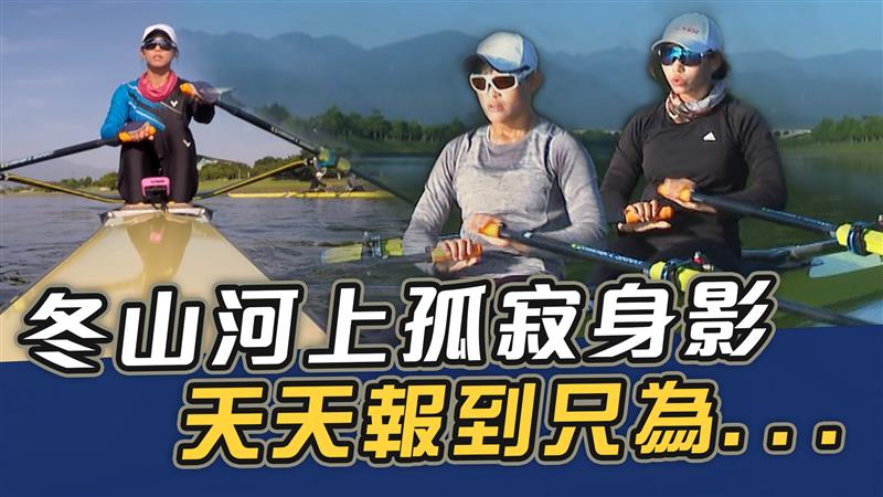 冬山河上孤寂身影  天天報到只為⋯【史啵吱爆卦EP64】