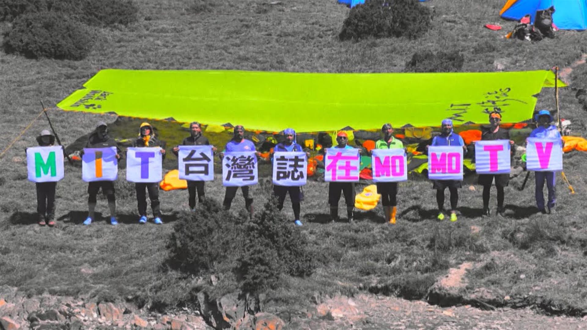 《MIT台灣誌》【從干卓萬群峰 再出發】#907預告片