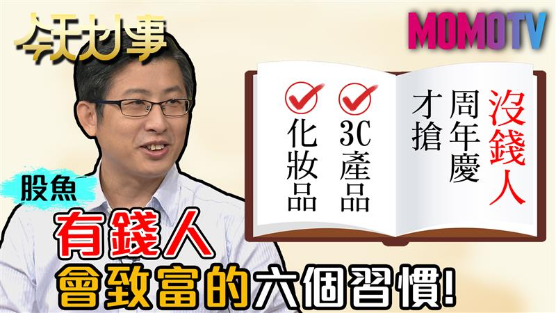 有錢人會致富的六個習慣！20201022 股魚 盧燕俐 MissQ【今天大小事】完整版