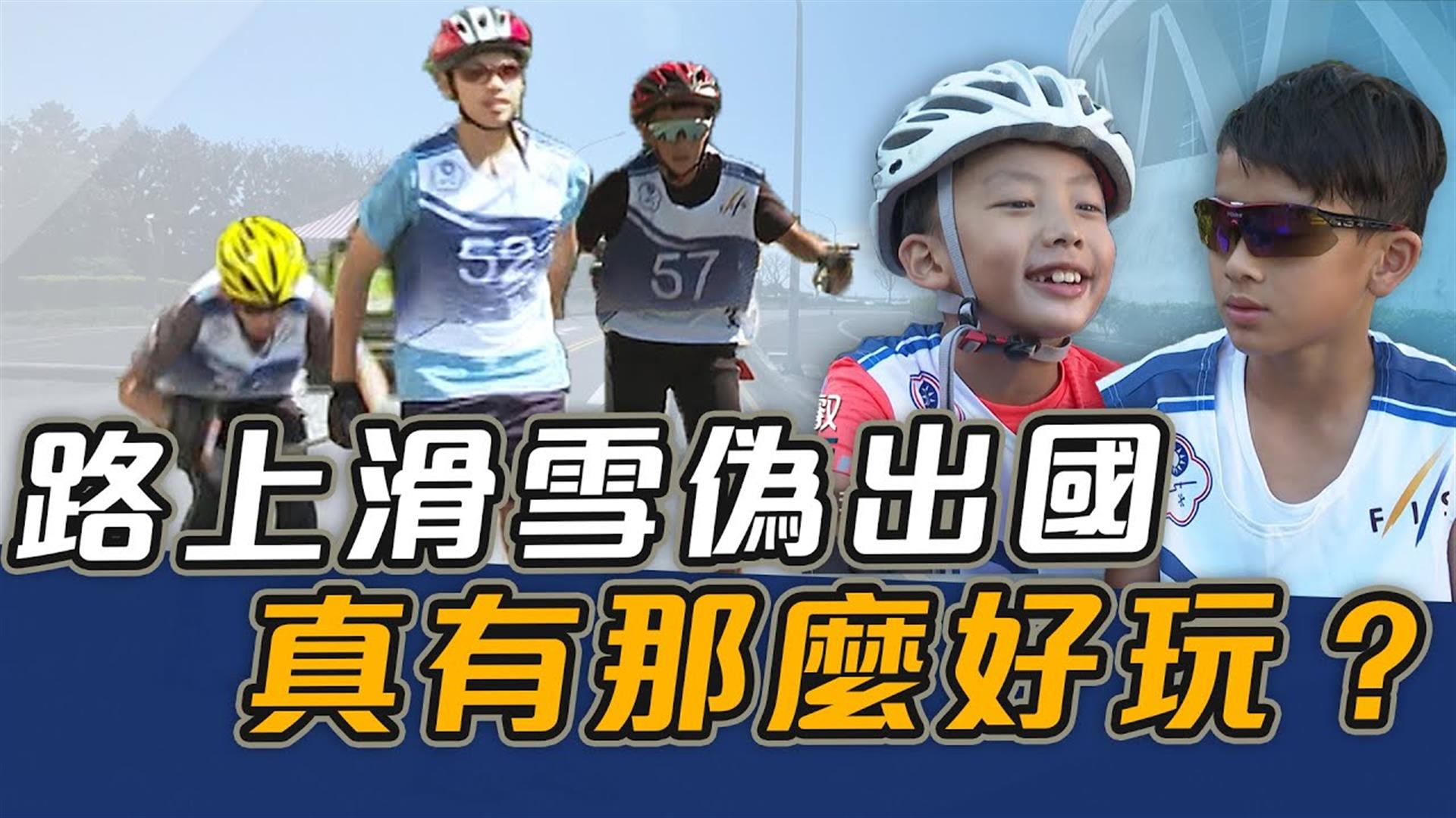 路上滑雪偽出國 真有那麼好玩？【史啵吱爆卦EP74】