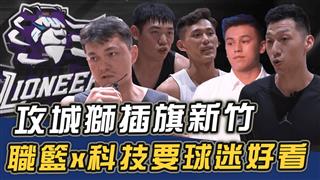 攻城獅插旗新竹  職籃x科技要球迷好看【史啵吱爆卦EP68】