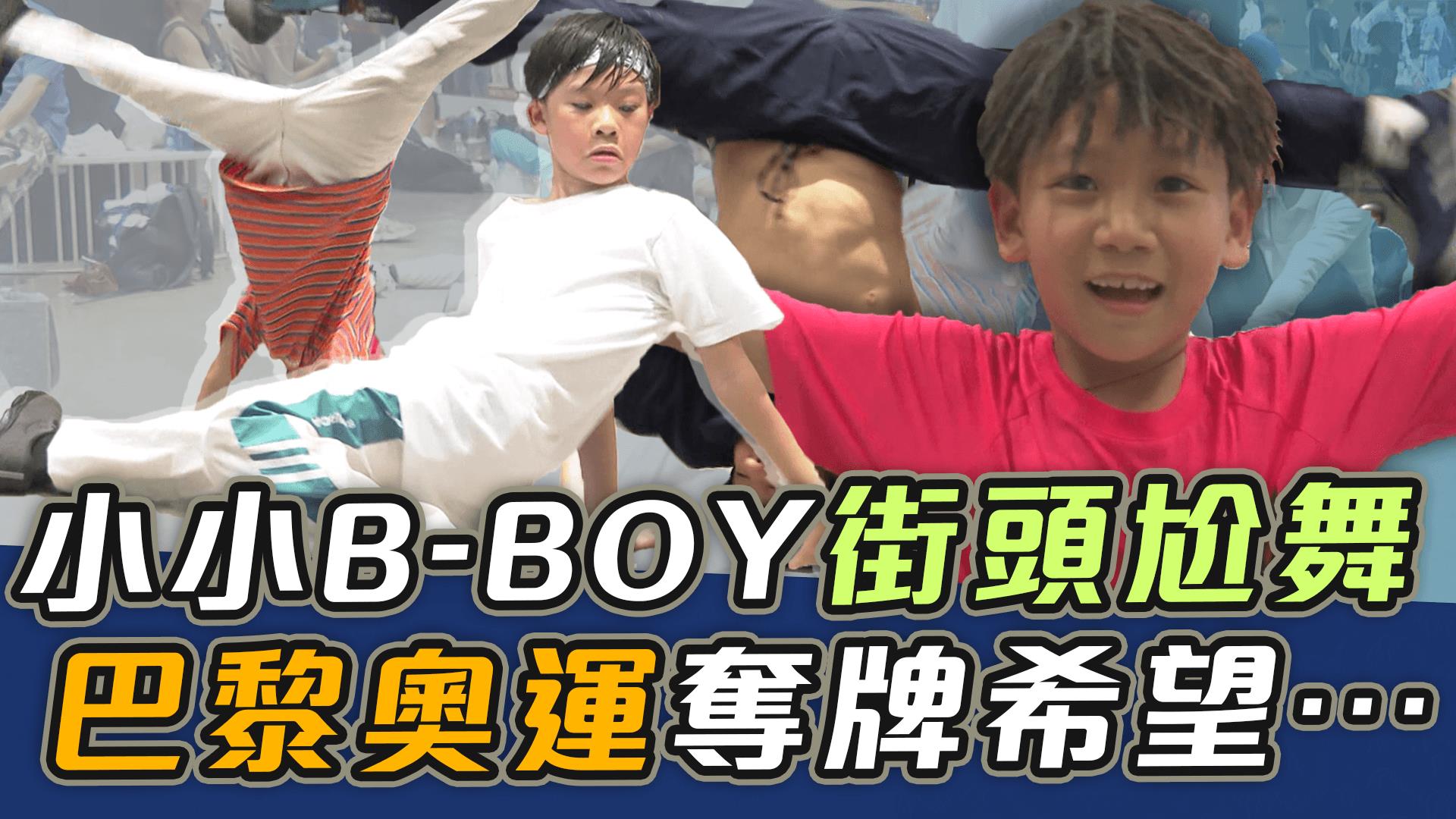 小小B-BOY街頭尬舞 巴黎奧運奪牌希望…【史啵吱爆卦EP71】