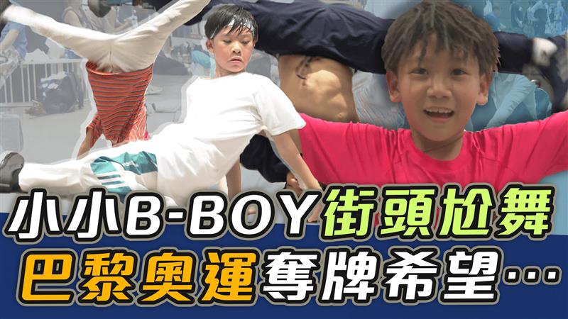 小小B-BOY街頭尬舞 巴黎奧運奪牌希望…【史啵吱爆卦EP71】