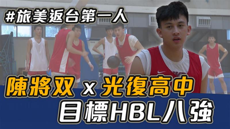 旅美返台第一人 陳將双X光復高中 目標HBL八強【史啵吱爆卦EP75】