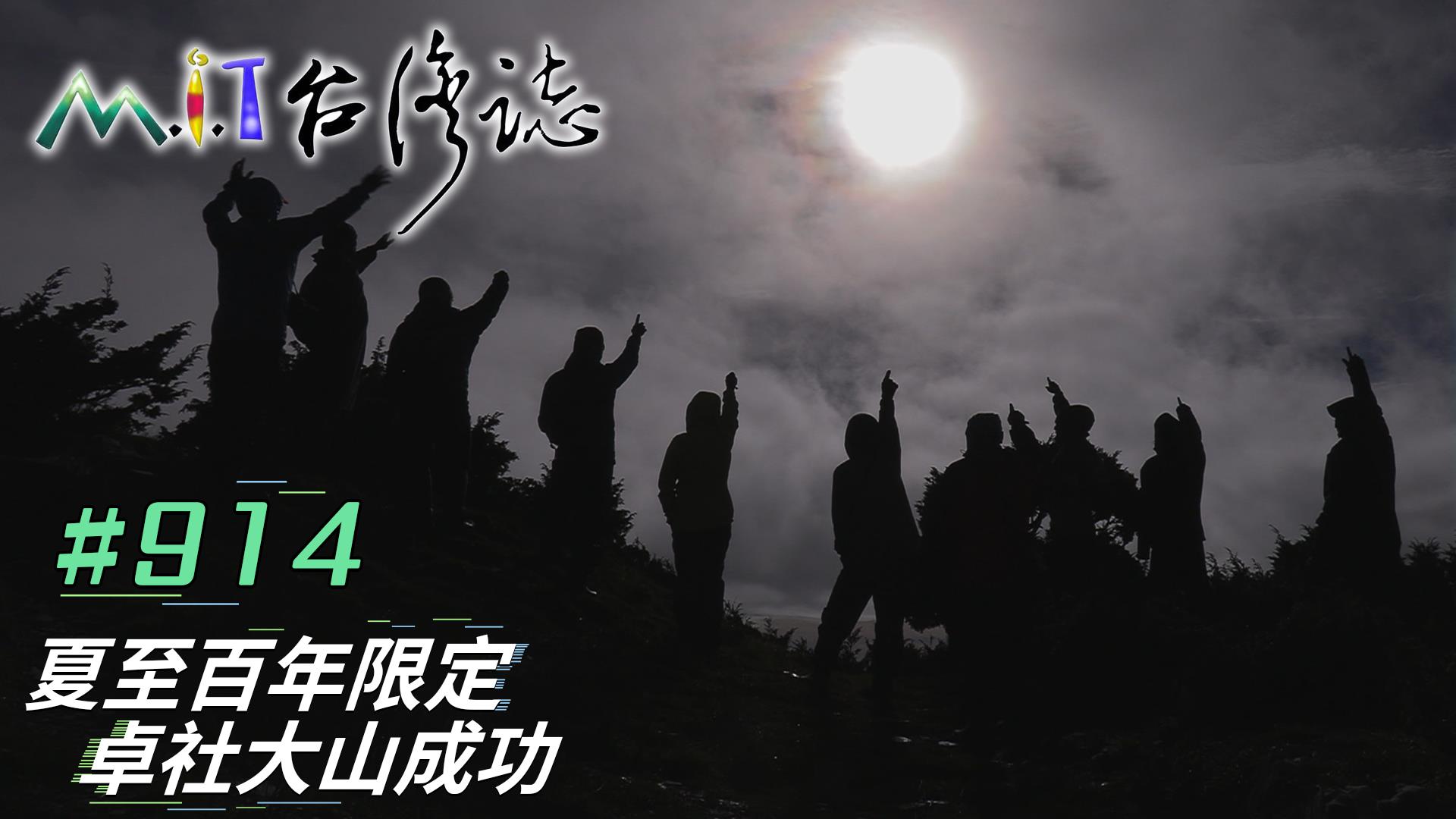 《MIT台灣誌》【夏至百年限定 卓社大山成功】#914預告片