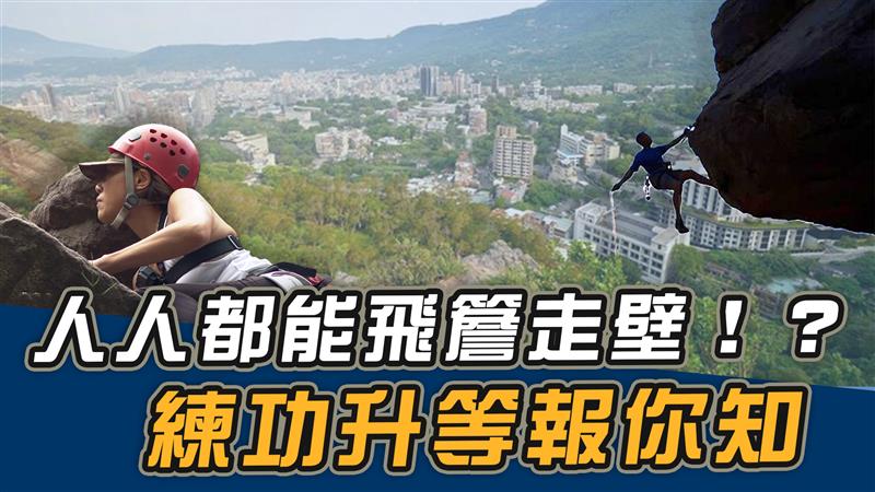 人人都能飛簷走壁！？練功升等報你知【史啵吱爆卦EP76】