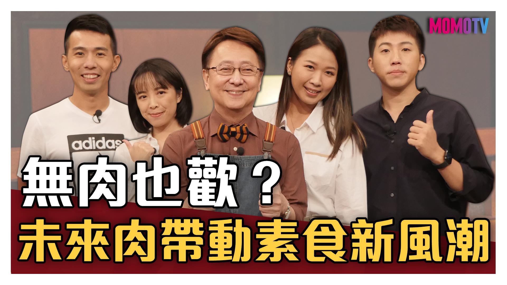 【完整版】無肉也歡？未來肉帶動素食新風潮 20201126【高韻均、梁哲睿、吳榮峰、李沛潔】