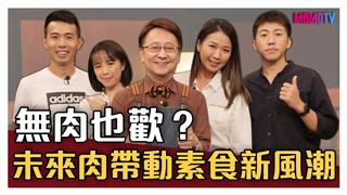 【完整版】無肉也歡？未來肉帶動素食新風潮 20201126【高韻均、梁哲睿、吳榮峰、李沛潔】