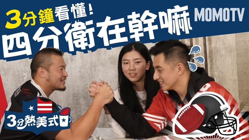 四分衛、東城衛....唱歌的?不，是美式足球的Quarterback【三分熱美式ep.2】