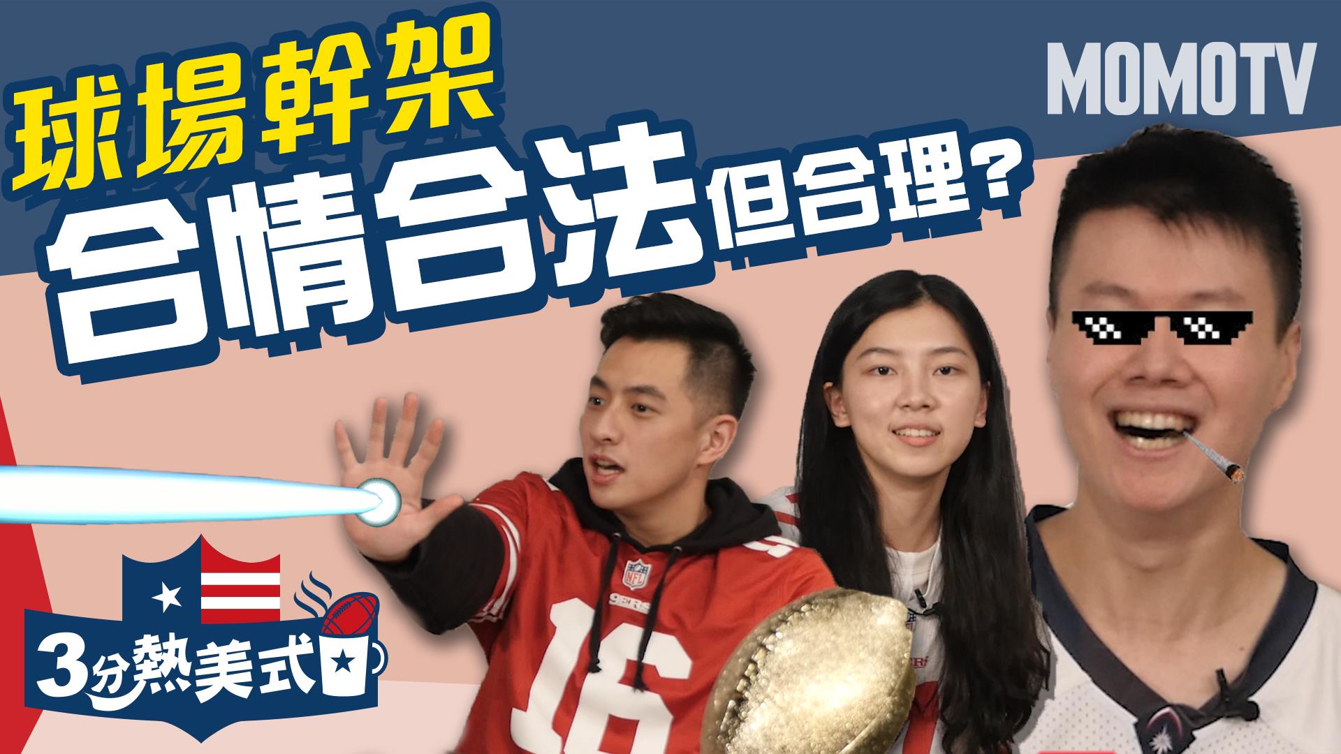 球場合情合法的打架?美式足球跑衛在幹嘛?feat.台北獵人隊Tony【三分熱美式ep.4】