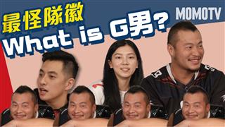 最怪隊徽 What is G男?feat.台北獵人隊Noah【三分熱美式ep.5】